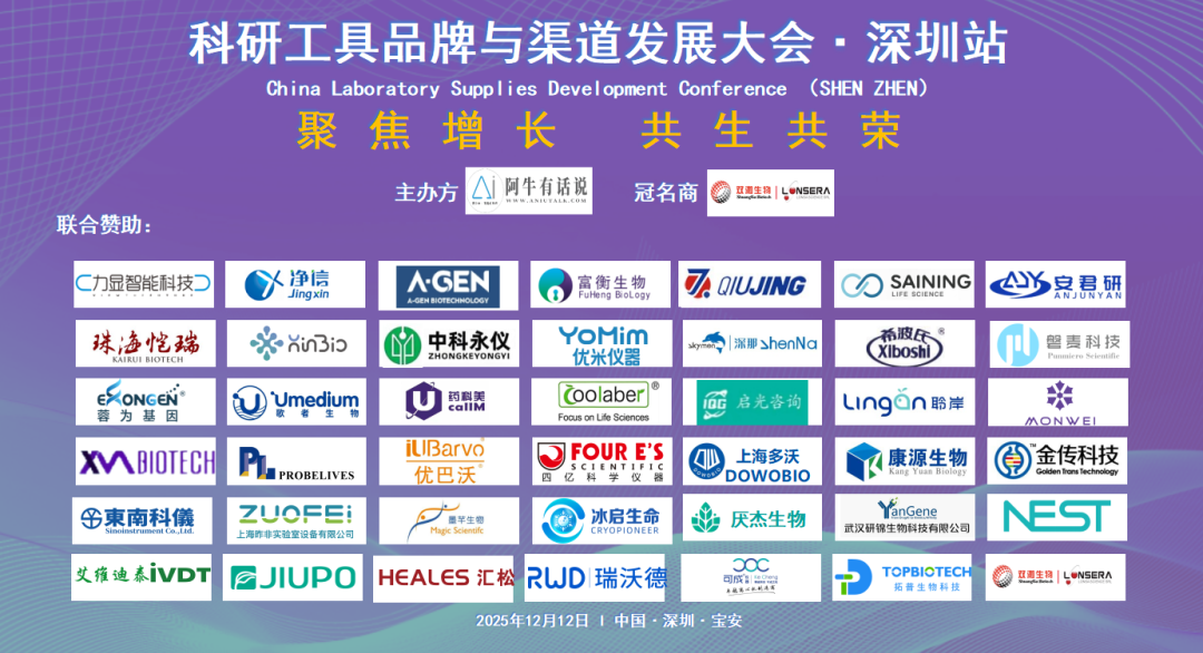 2025年12月12日，阿牛有话说在深圳成功举办第十二届科研工具招商会