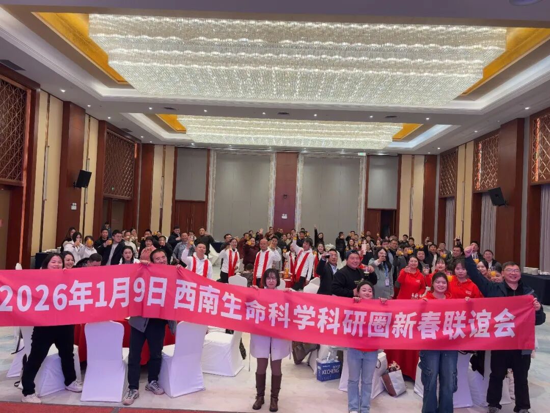 2026年1月9日，阿牛有话说在昆明成功举办西南生命科学科研圈新春联谊会