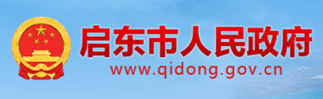 启东市人民政府